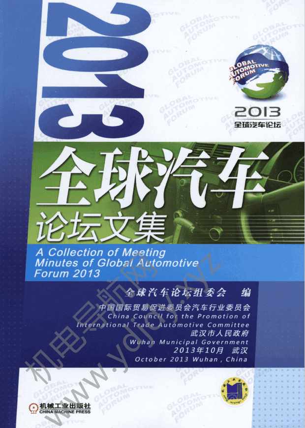2013全球汽车论坛文集