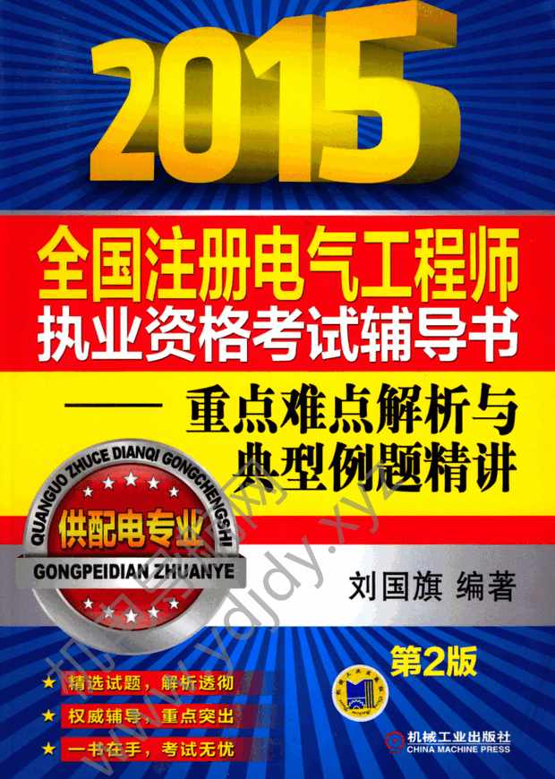 2015全国注册电气工程师执业资格考试辅导书：重点难点解析与典型例题精讲（供配电专业）
