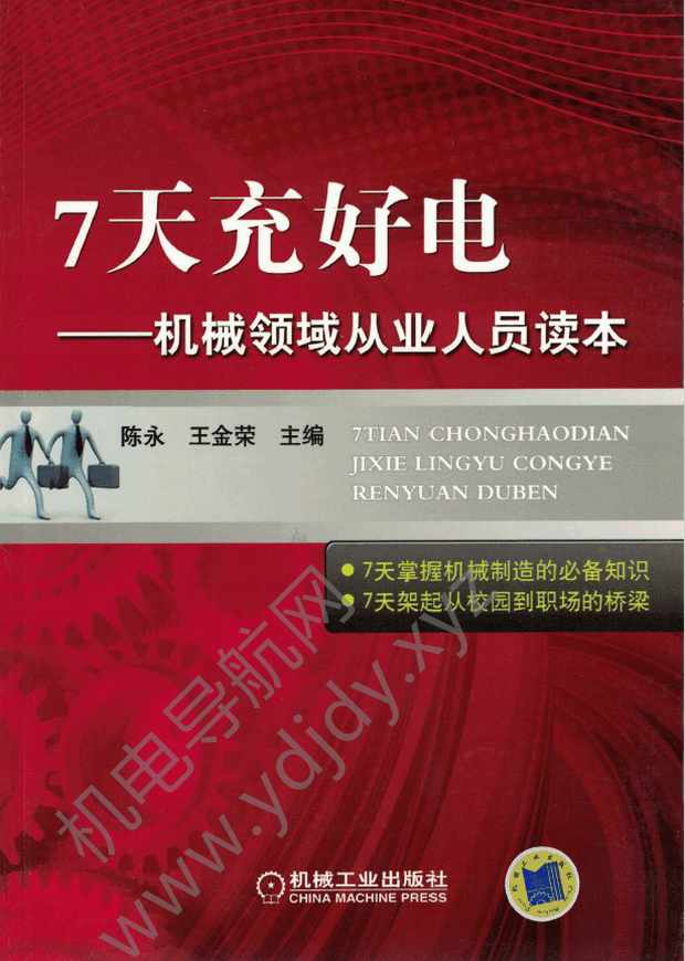 7天充好电：机械领域从业人员读本
