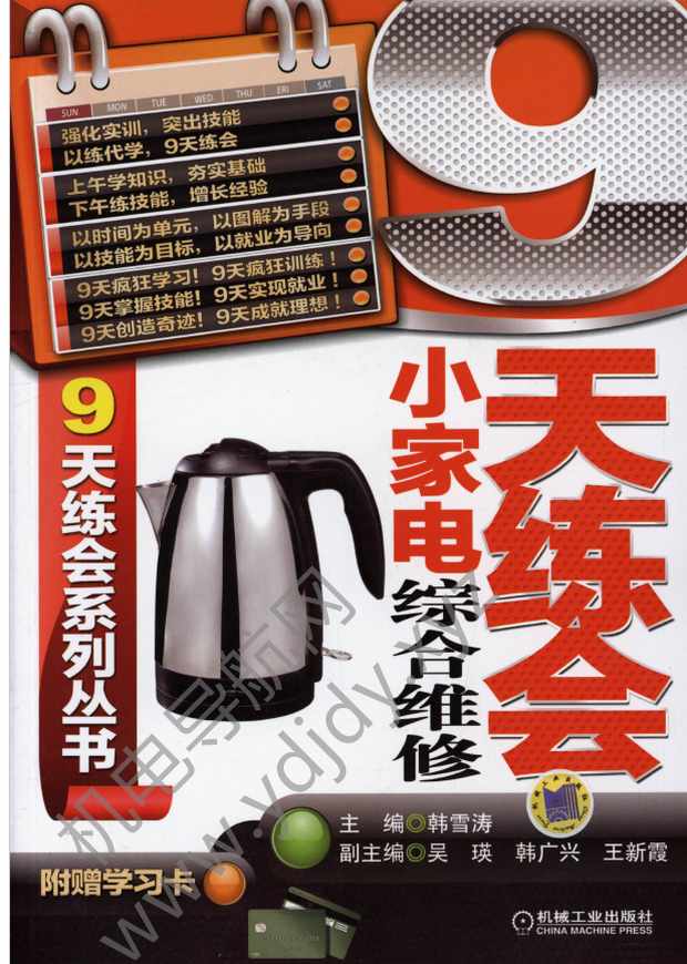 9天练会小家电综合维修