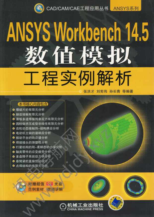 ANSYS Workbench 14.5数值模拟工程实例解析