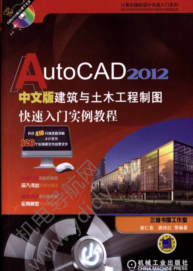 AutoCAD 2012中文版建筑与土木工程制图快速入门实例教程