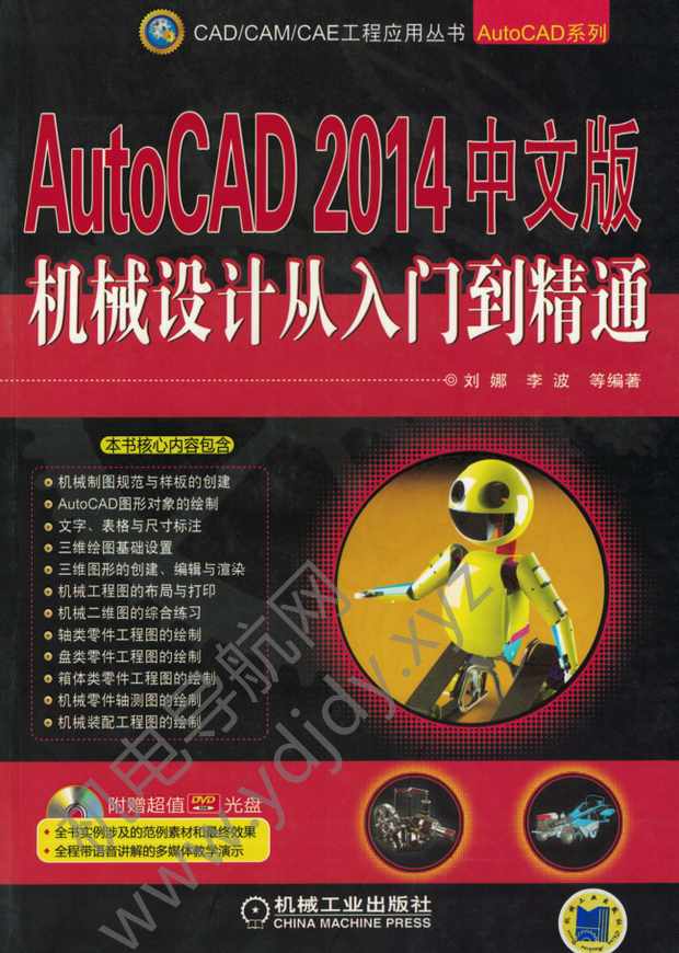 AutoCAD 2014中文版机械设计从入门到精通