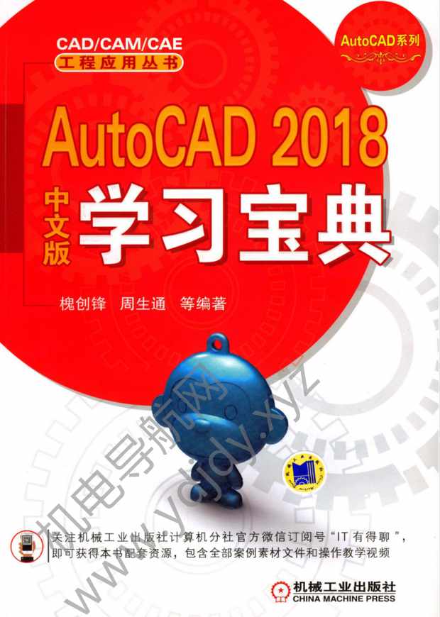 AutoCAD2018中文版学习宝典