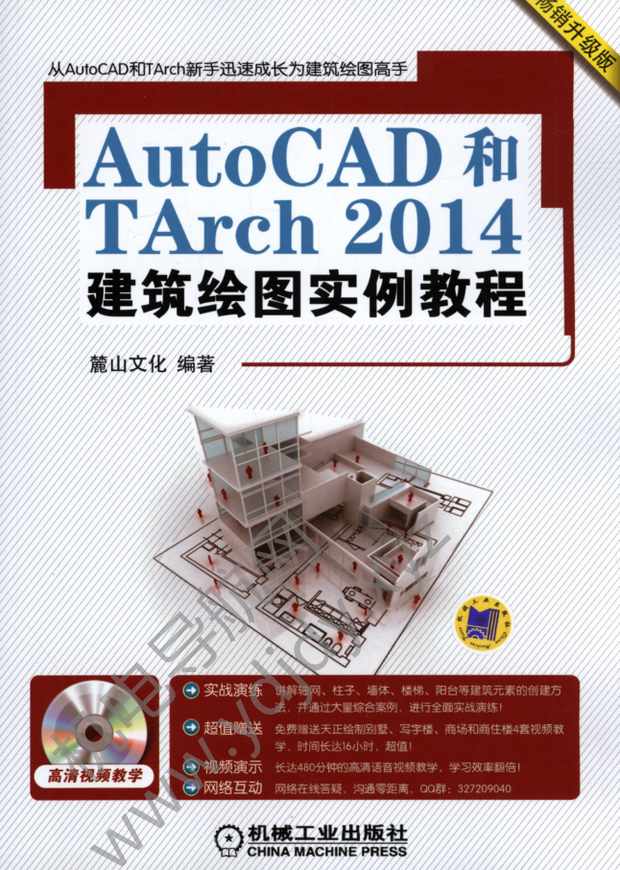 AutoCAD和TArch2014建筑绘图实例教程