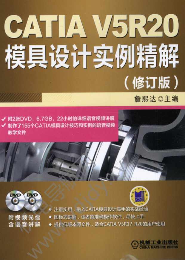 CATIA V5 R20模具设计实例精解（修订版）