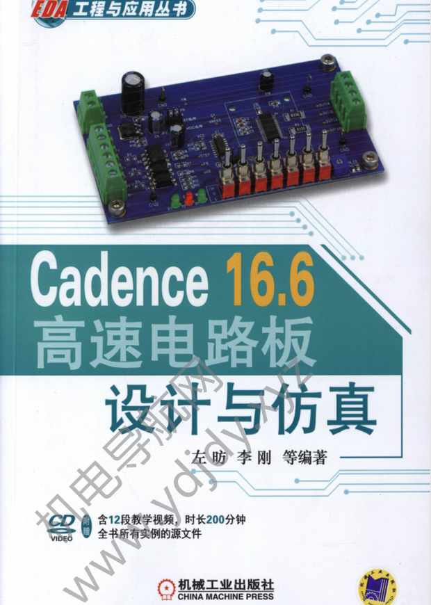 Cadence16.6高速电路板设计与仿真