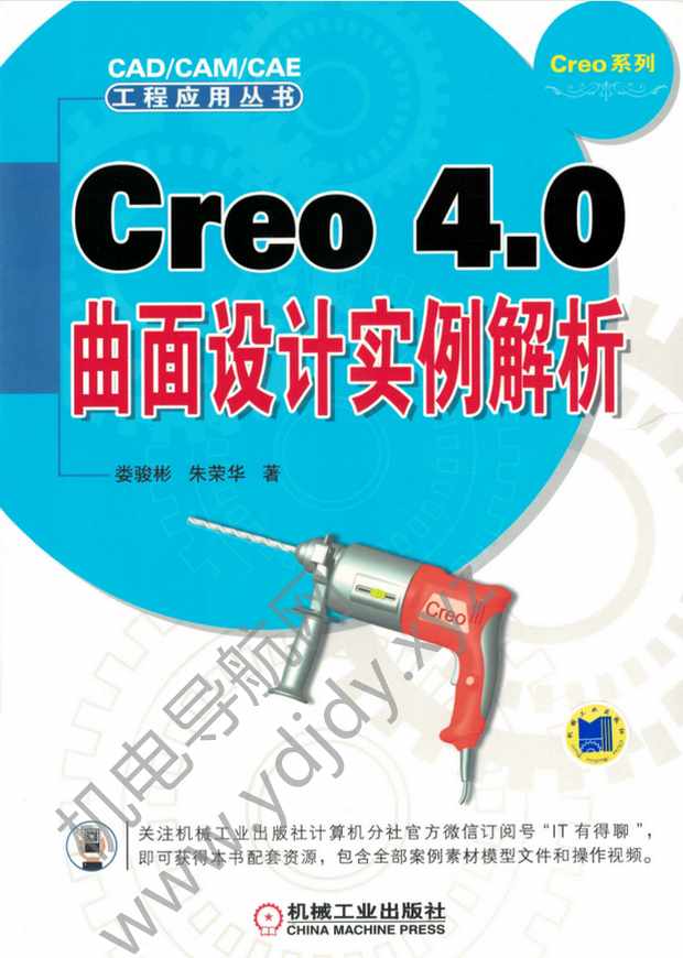 Creo 4.0曲面设计实例解析