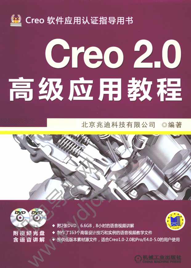 Creo2.0高级应用教程