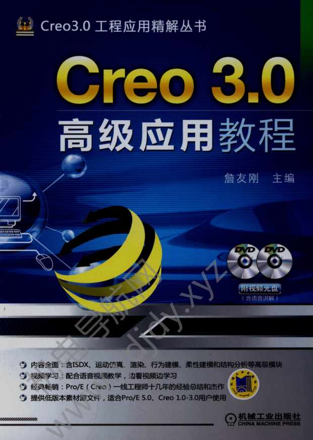 Creo3.0高级应用教程