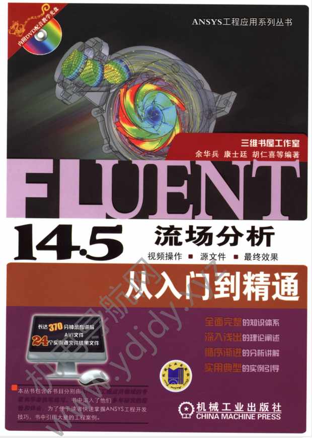 Fluent14.5流场分析从入门到精通