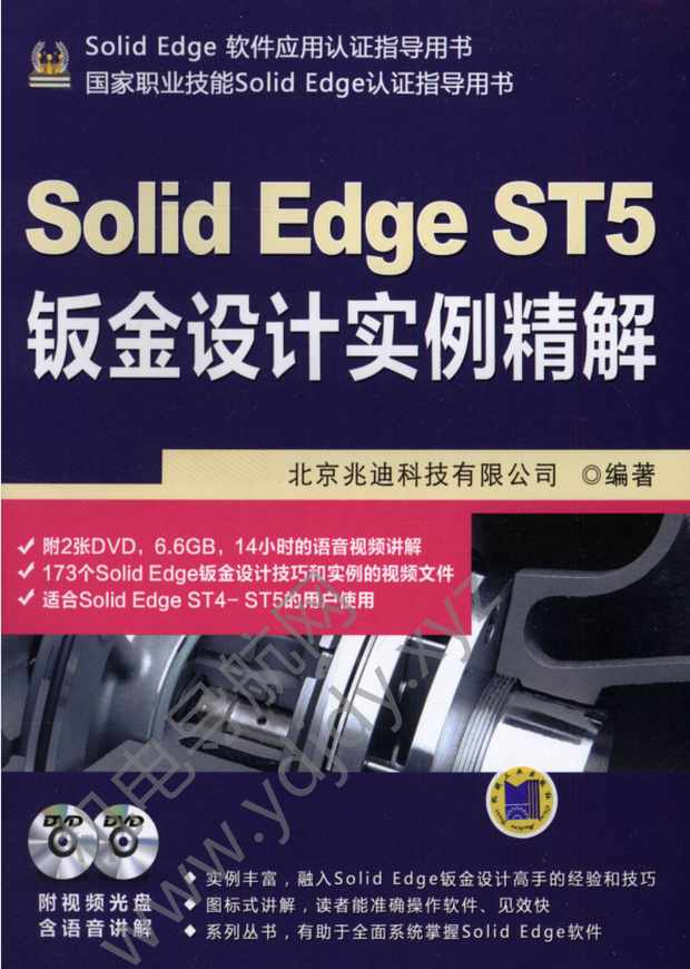 Solid Edge ST5钣金设计实例精解
