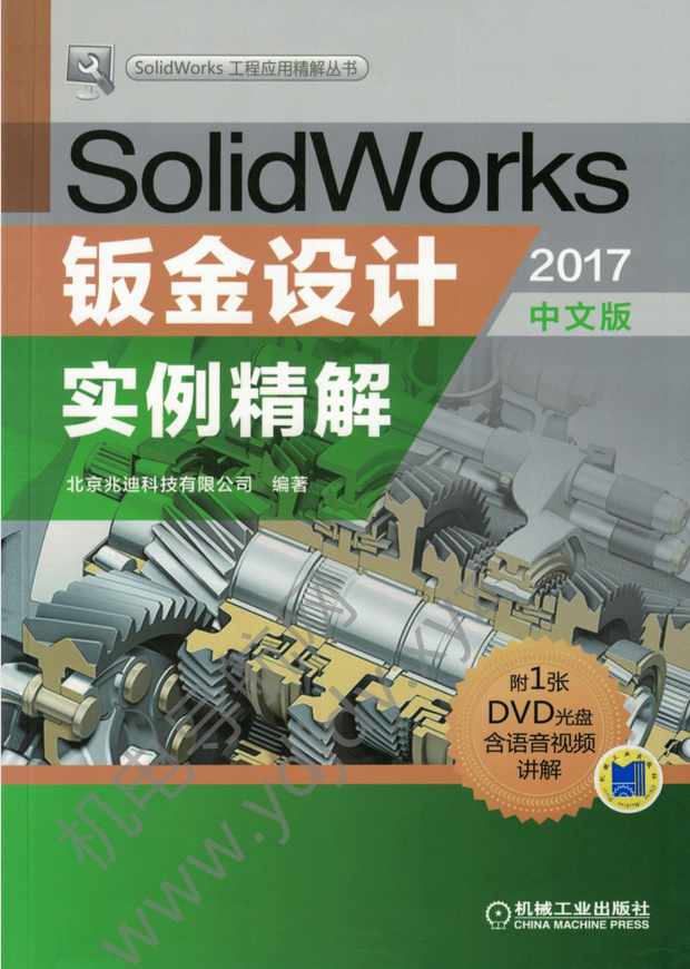 SolidWorks钣金设计实例精解（2017中文版）