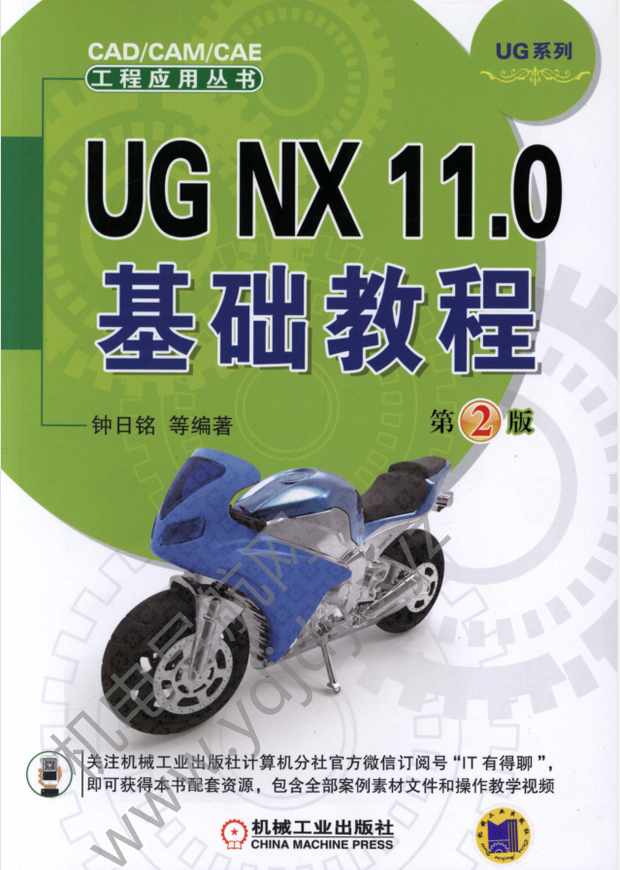 UG NX11.0基础教程第2版