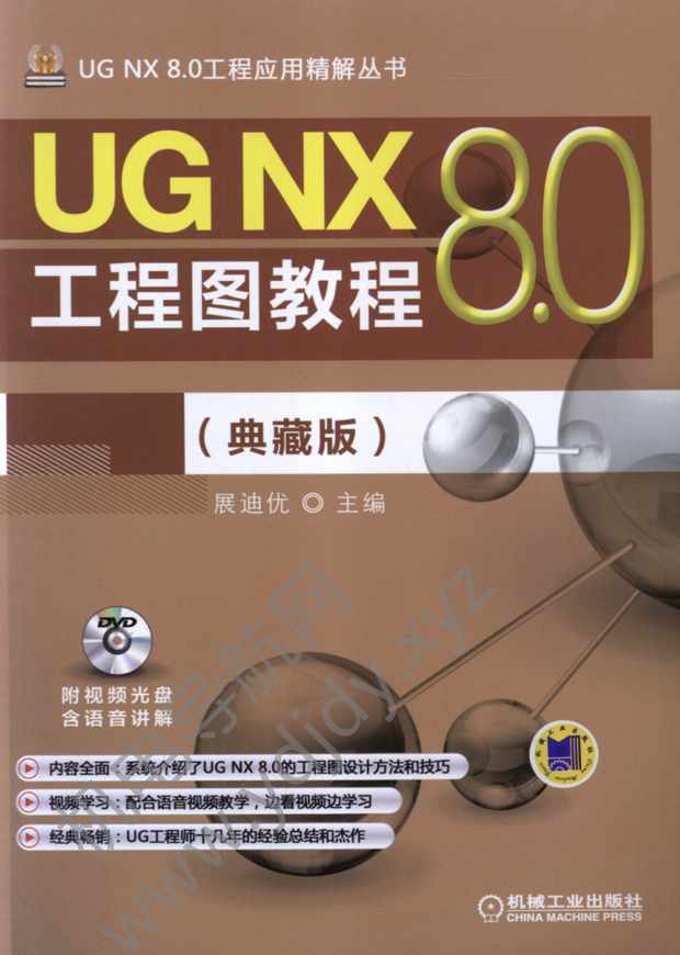 UG NX8.0工程图教程（典藏版）