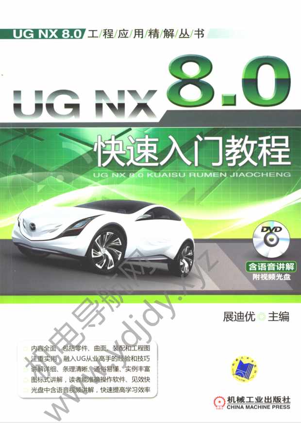 UG NX8.0快速入门教程