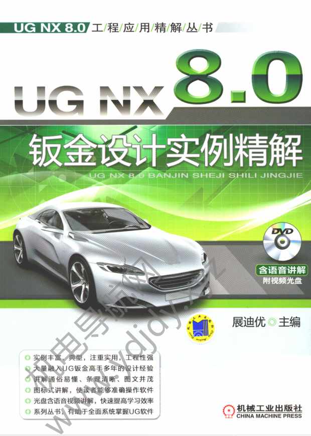 UG NX8.0钣金设计实例精解