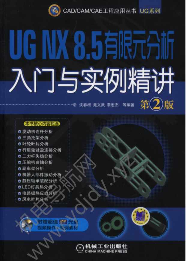 UG NX8.5有限元分析入门与实例精讲（第2版）
