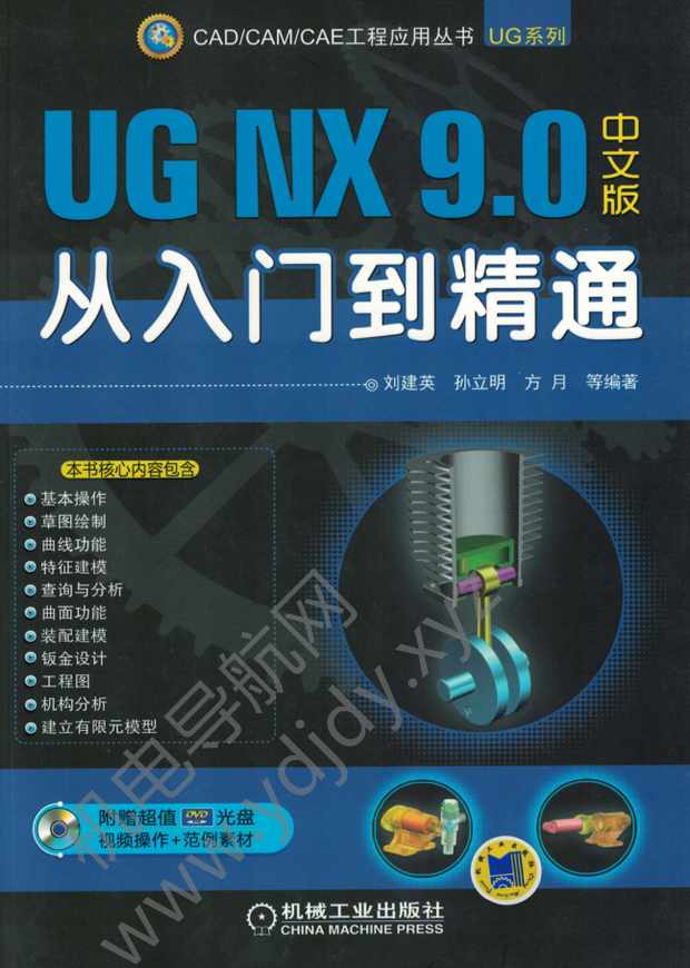 UG NX9.0中文版从入门到精通