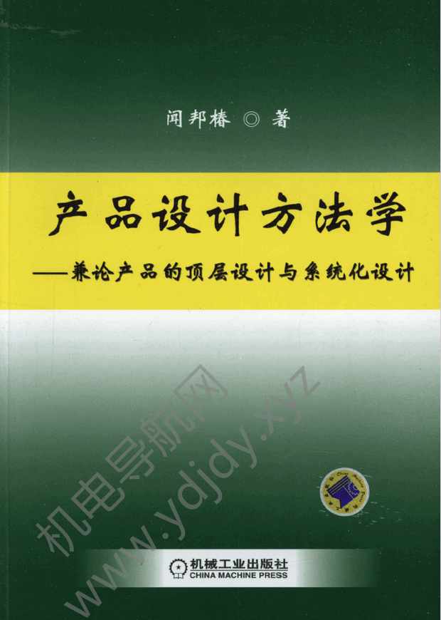 产品设计方法学：兼论产品的顶层设计与系统化设计
