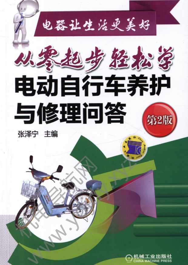 从零起步轻松学电动自行车养护与修理问答（第2版）