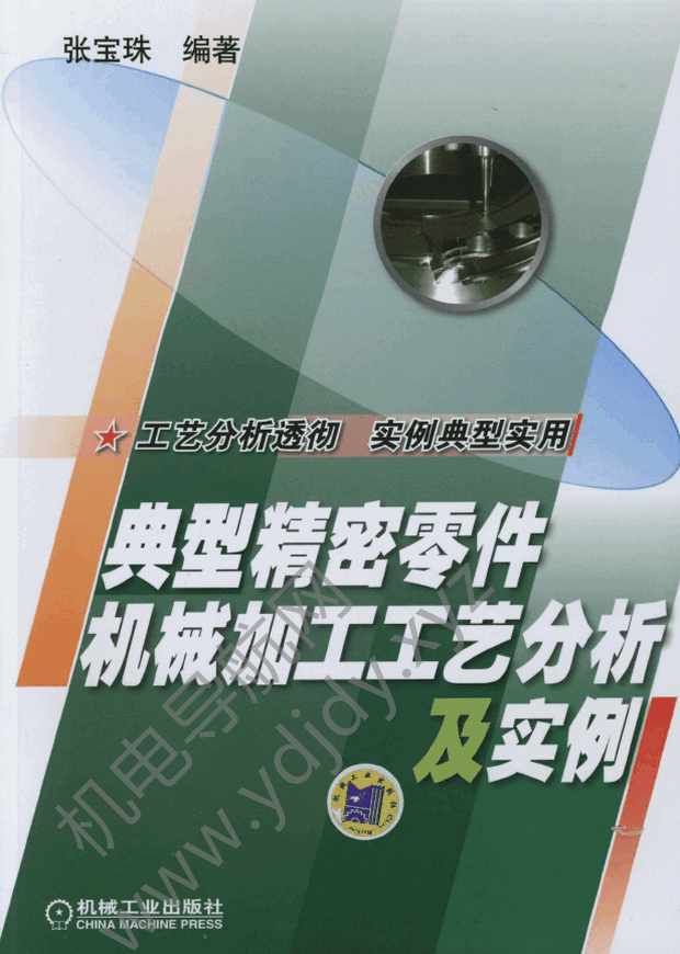典型精密零件机械加工工艺分析及实例