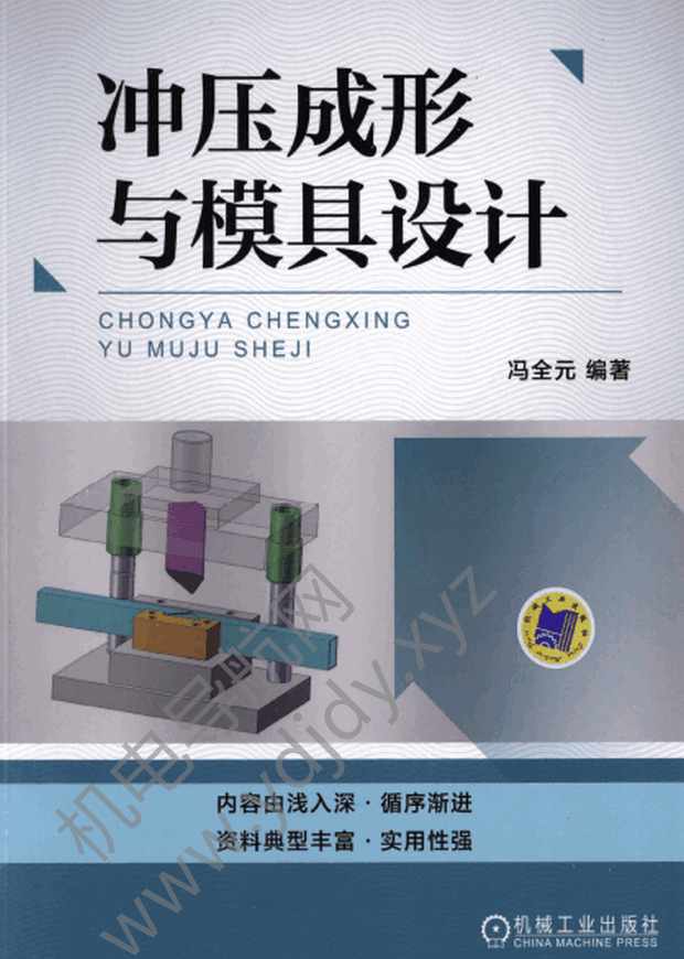 冲压成形与模具设计