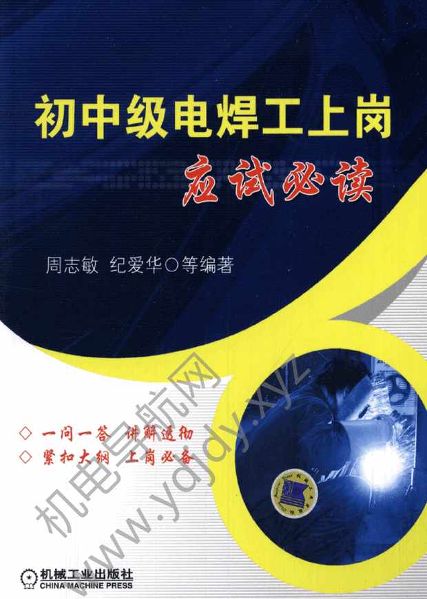 初中级电焊工上岗应试必读