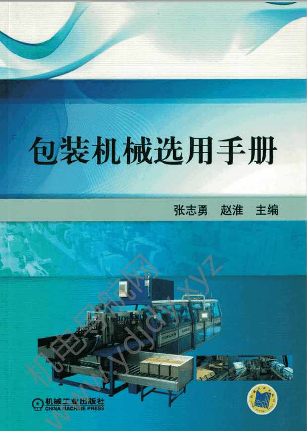 包装机械选用手册