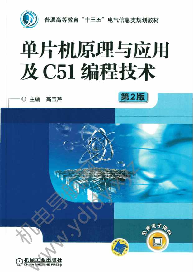 单片机原理与应用及C51编程技术（第2版）