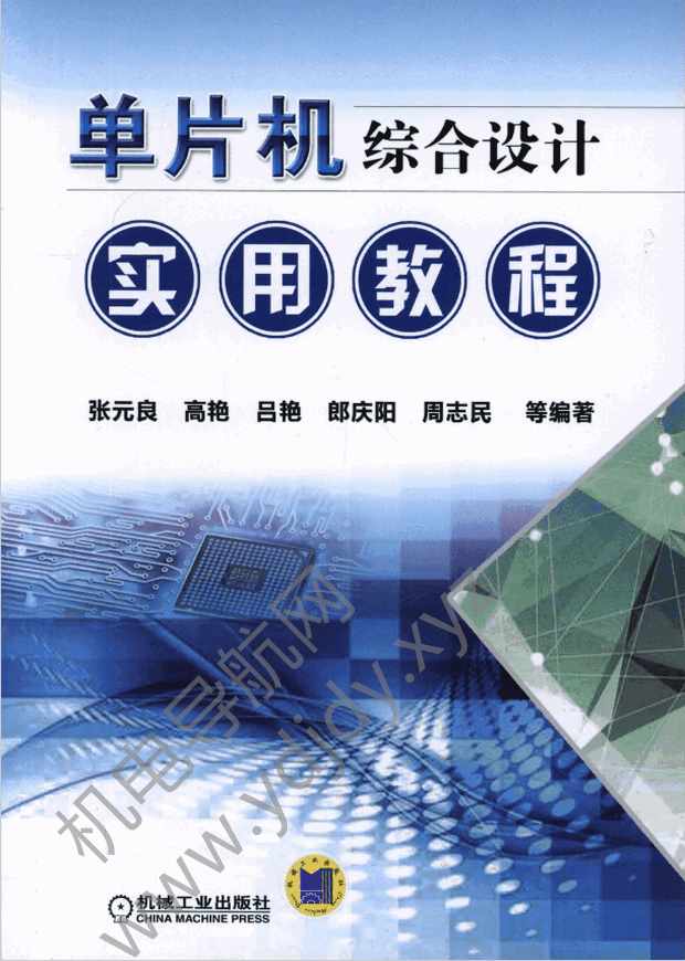 单片机综合设计实用教程