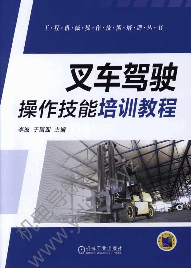 叉车驾驶操作技能培训教程