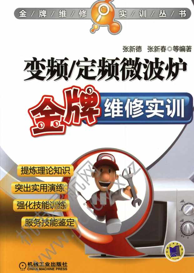变频定频微波炉金牌维修实训