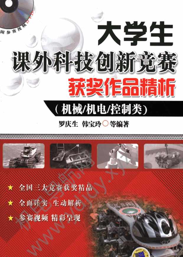 大学生课外科技创新竞赛获奖作品精析