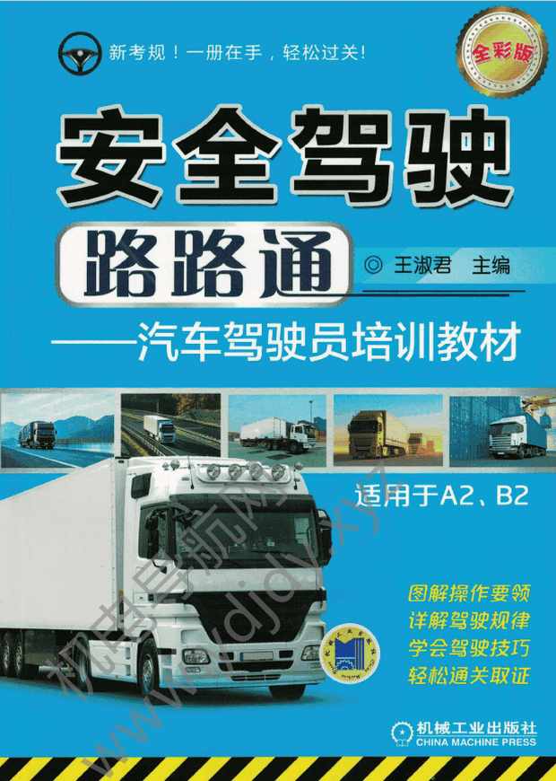 安全驾驶路路通：汽车驾驶员培训教材（适用于A2、B2）（全彩版）