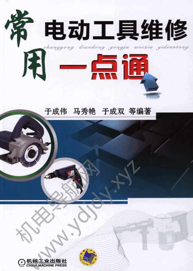 常用电动工具维修一点通