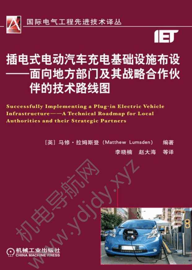 插电式电动汽车充电基础设施布设：面向地方部门及其战略合作伙伴的技术路线图