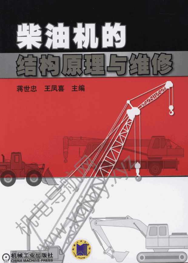 柴油机的结构原理与维修