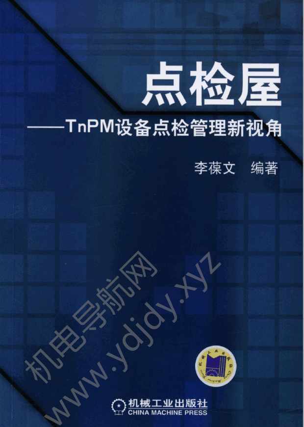 点检屋：TnPm设备点检管理新视角