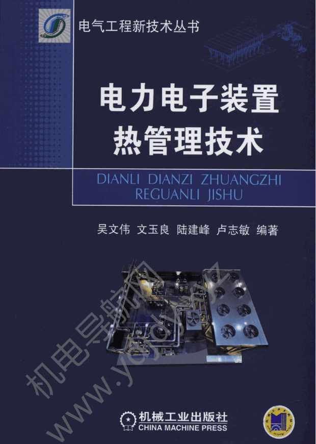 电力电子装置热管理技术