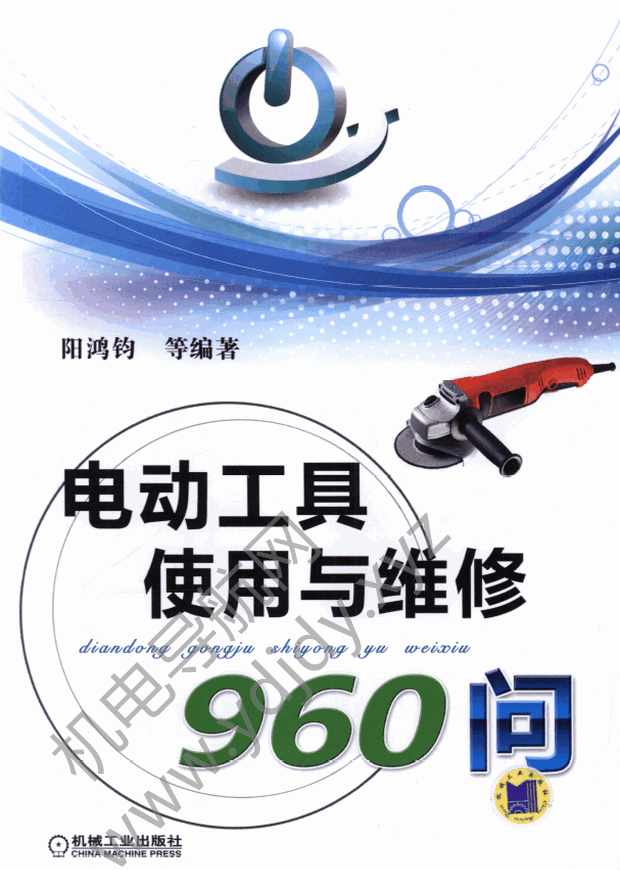 电动工具使用与维修960问
