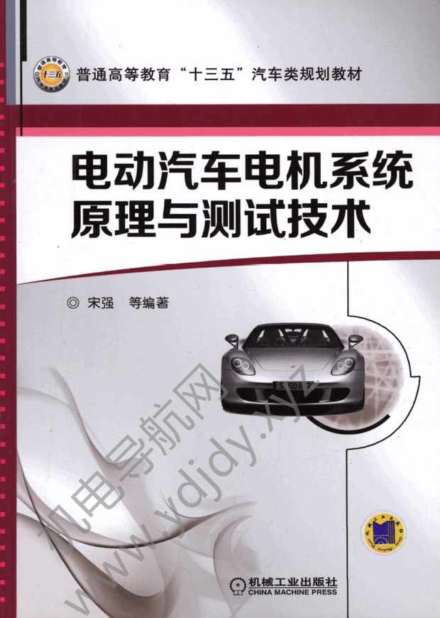 电动汽车电机系统原理与测试技术