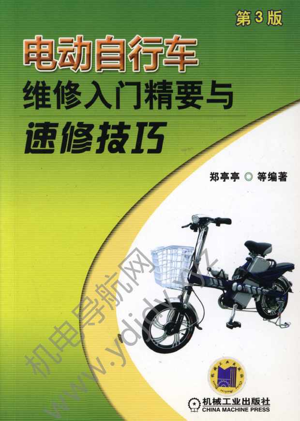 电动自行车维修入门精要与速修技巧（第3版）