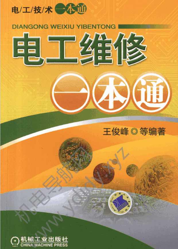 电工维修一本通