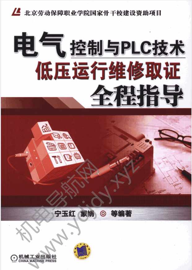 电气控制与PLC技术：低压运行维修取证全程指导