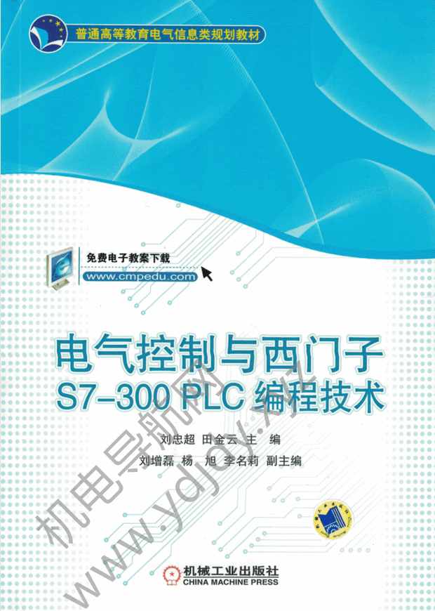 电气控制与西门子S7-300PLC编程技术