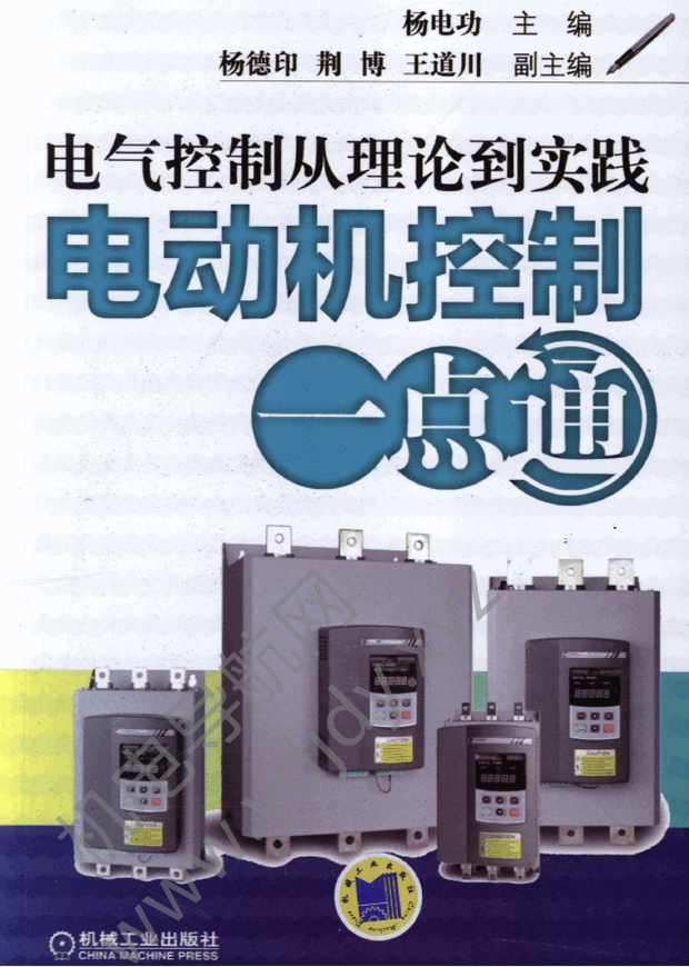 电气控制从理论到实践—电动机控制一点通