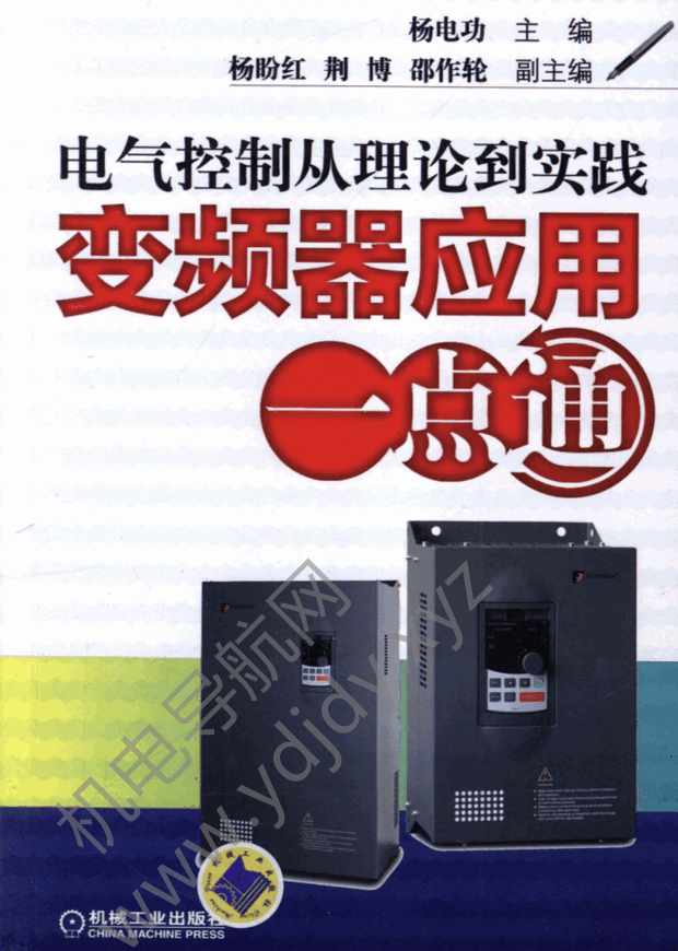 电气控制从理论到实践：变频器应用一点通
