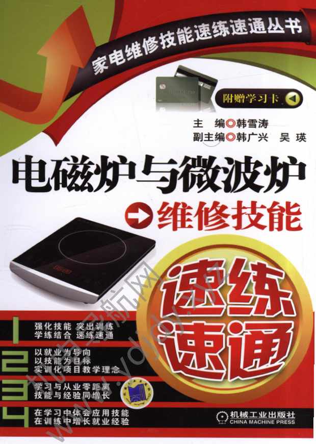 电磁炉与微波炉维修技能速练速通