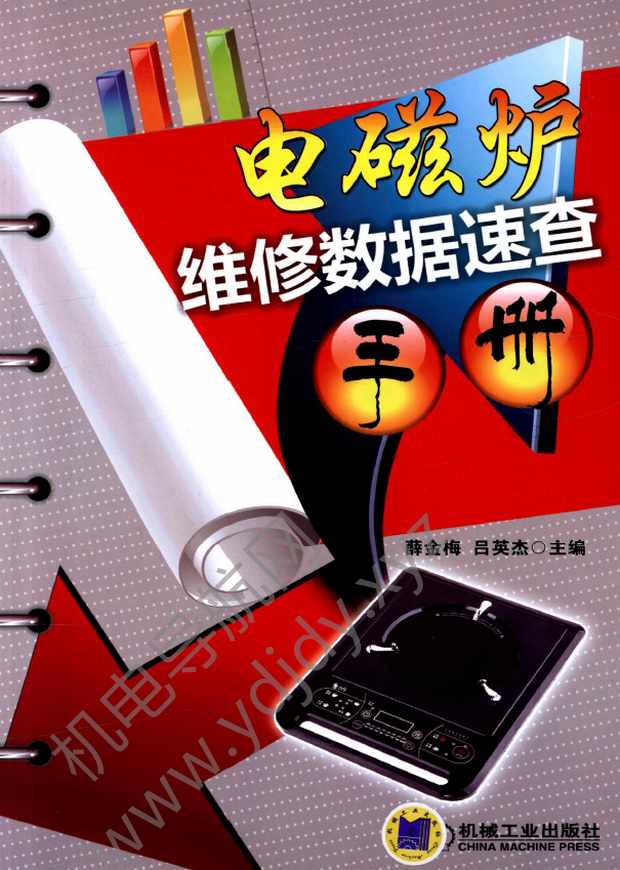 电磁炉维修数据速查手册